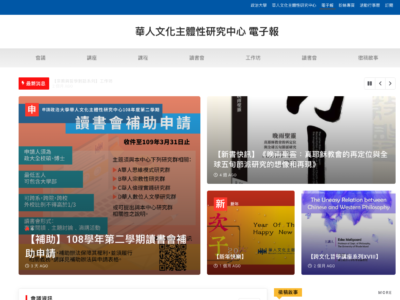 華人文化主體性研究中心 電子報