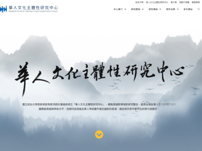 華人文化主體性研究中心