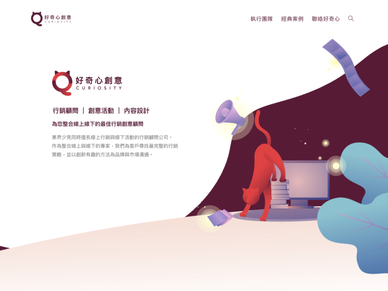 好奇心創意股份有限公司 官方網站