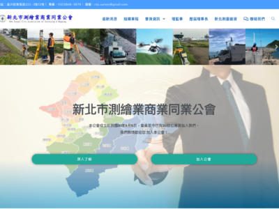 新北市測繪業商業同業公會