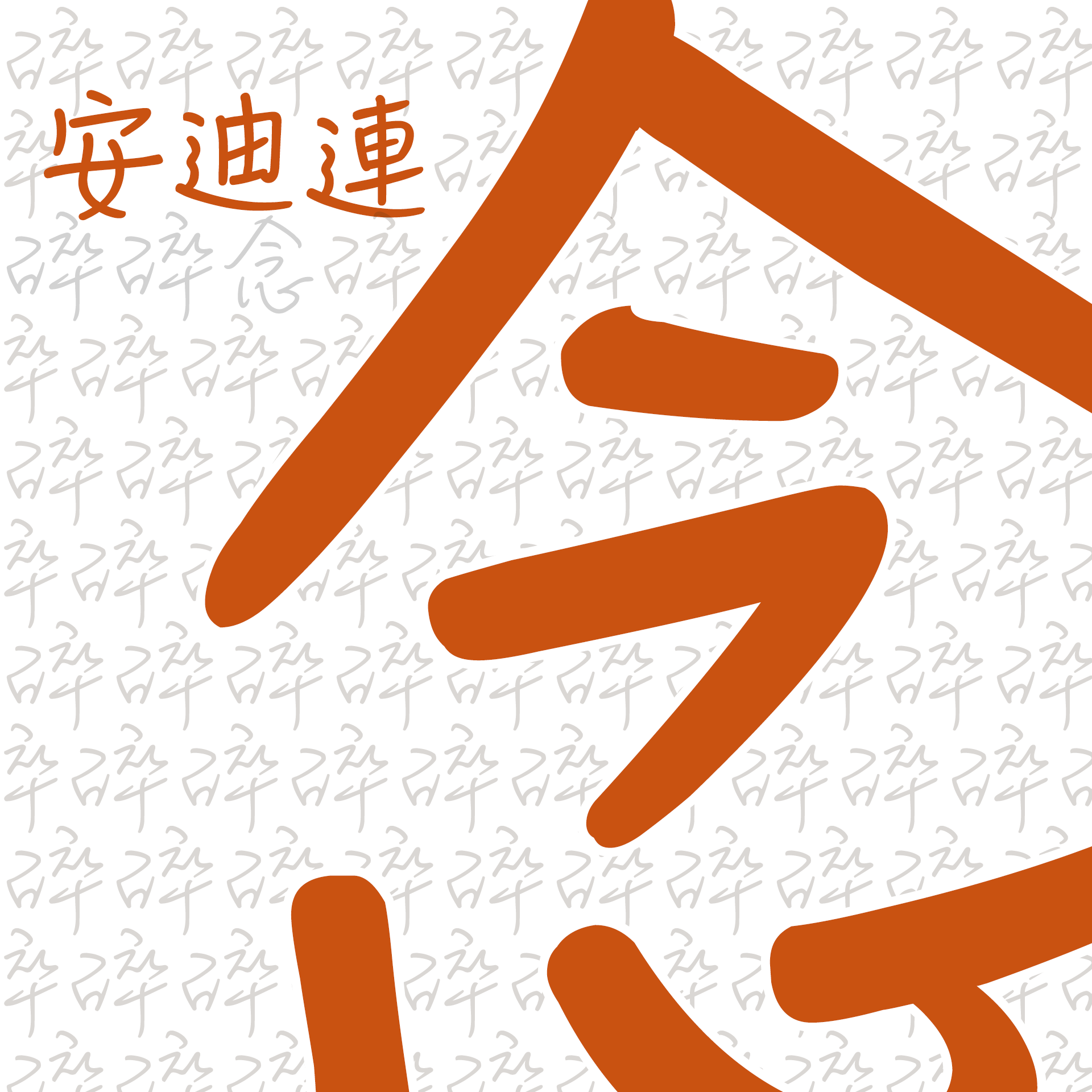 安迪連碎碎念